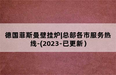 德国菲斯曼壁挂炉|总部各市服务热线-(2023-已更新）